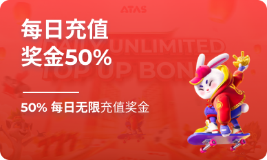 每日充值奖金50%