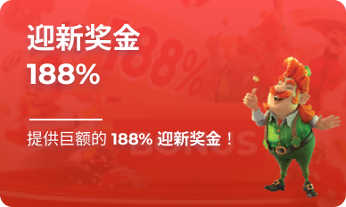 迎新奖金188%